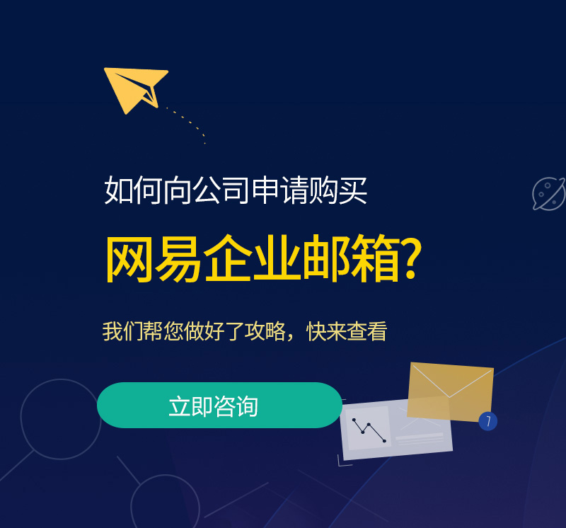 旬邑网易企业邮箱