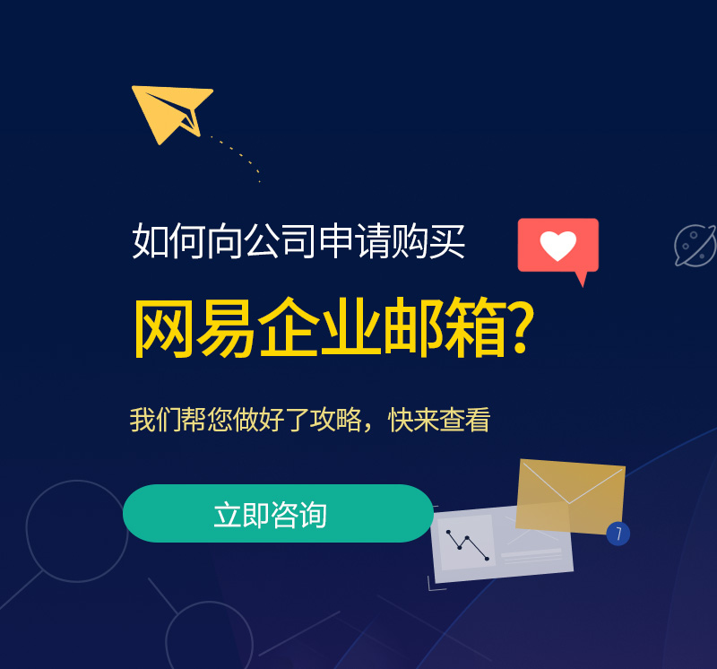 旬邑网易企业邮箱